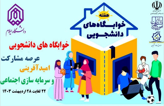 گزارش برگزاري هفته خوابگاه‌هاي دانشجويي دانشگاه ايلام در سال 1403