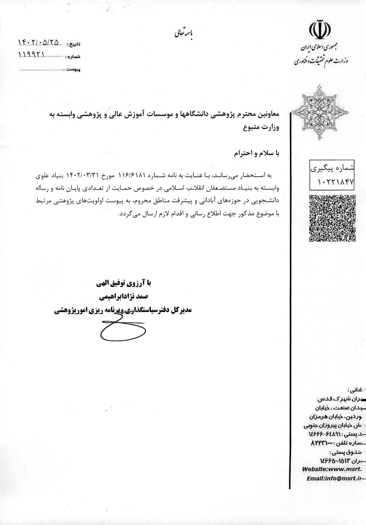 حمايت بنياد علوي وابسته به مستضعفان انقلاب اسلامي از پايان‌نامه و رساله‌هاي دانشجويي