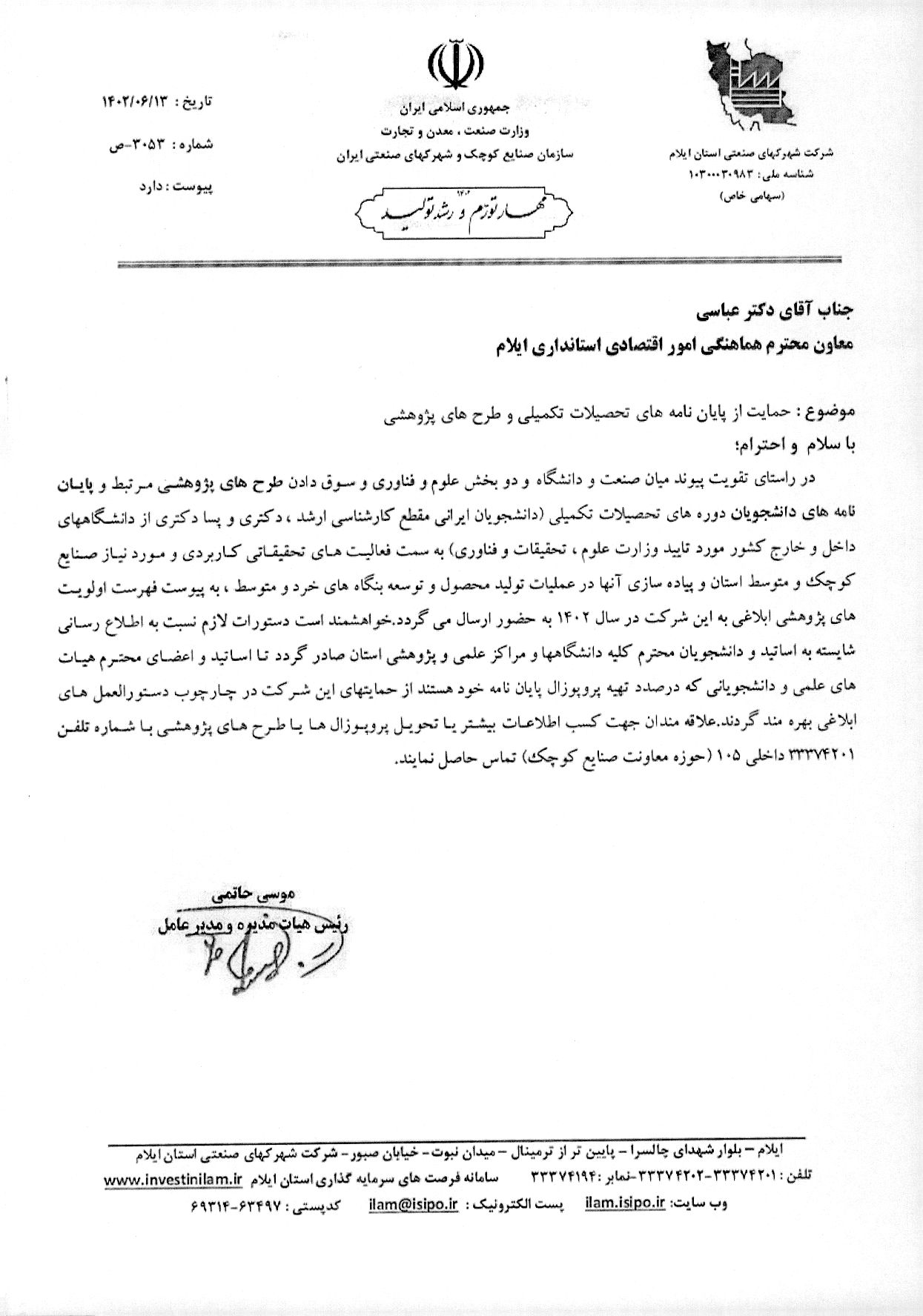 حمايت از پايان نامه هاي تحصيلات تکميلي
