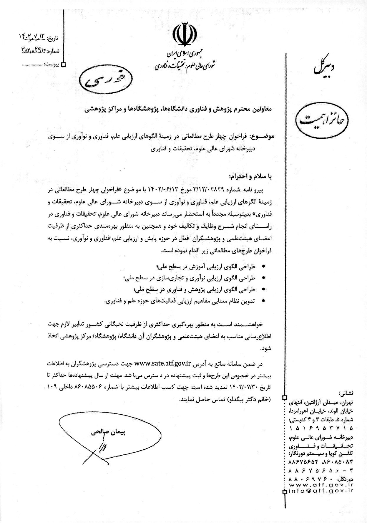 فراخوان چهار طرح مطالعاتي در زمينه الگوهاي ارزيابي علم، فناوري و نوآوري