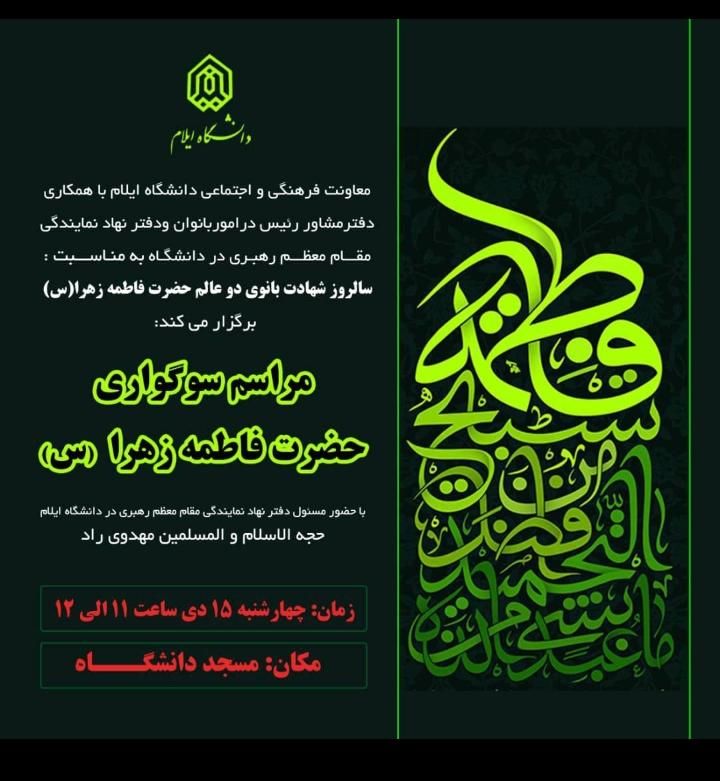 مراسم سوگواري حضرت زهرا (س)
